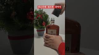 디사론노 활용법... 달달해서 훅 갈지도...#디사론노 #disaronno #리큐르 #갓파더 #갓마더 #달달