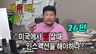 시애틀 부동산아저씨의 세상이야기 - 26편 (미국에서 집살때 인스펙션을 해야하나?)