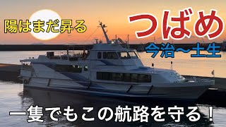 【つばめ】ついに減便…1隻になってもこの航路の火は消さない！まだだ、まだ終わらんよ／芸予汽船、今治土生航路（2024.03.10）