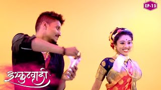 इस्कुटवाडी भाग 13 मराठी वेब सिरीस / Eskutwadi EP 13 / Marathi web series