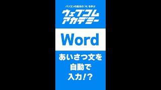 【Word】あいさつ文を自動で入力！？【裏技】