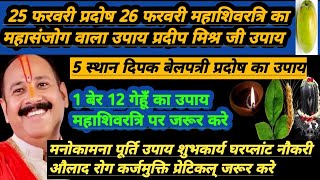 25 फरवरी प्रदोष 26 महाशिवरात्रि महासंजोग वाला उपाय🔱1 बेर 12 गेहूँ 5 दिपक उपाय🔱प्रदीप मिश्रा जी उपाय