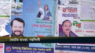 ভোটের হাওয়া নরসিংদী | ভোটযোগ পর্ব ২ | ১৫ নভেম্বর ২০১৮ | একাত্তর টিভি