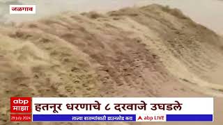 Jalgaon Hatnur Dam : जळगावच्या पाणलोट क्षेत्रात प्रचंड पाऊस, हतनूर धरणाचे 8 दरवाजे उघडले