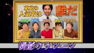 【NG場面】擬人化-東京23区トップを決める強者たちの人気争奪戦