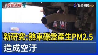 新研究：煞車碟盤產生PM2.5　造成空汙【發現科學】