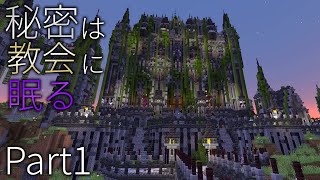 【Minecraft】秘密は教会に眠る Part1 【配布ワールド】