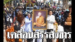 คนแน่นรอกราบขบวนเคลื่อนสรีระสังขาร 'หลวงพ่อคูณ' | เปิดประวัติ 21/1/2019