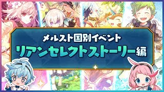 【メルスト】オススメ国別イベント　リアンセレクトストーリー編