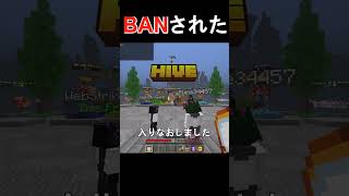 HiveのかくれんぼでBANされました　 #shorts 【マイクラ】