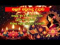 2025 aluth avurudu nakath 2025 අලුත් අවුරුදු උදාව sinhala avurudu nakath sittuwa 2025