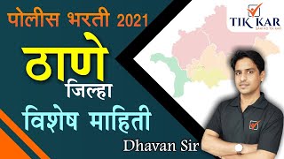 Maharashtra Police Bharti 2021 | ठाणे जिल्हा संपूर्ण माहिती - Full information about Thane District