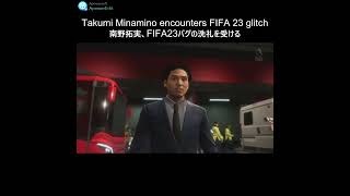 【FIFA23】好調の南野拓実、FIFA23バグの洗礼を受ける #Shorts #283