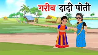 गरीब दादी पोती ||  garib daadi poti || Hindi Kahaniyan || Bedtime stories || Moral Stories