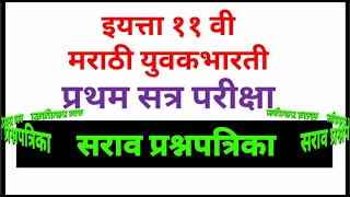 मराठी ( प्रथम सत्र परीक्षा- सराव प्रश्नपत्रिका / इ. ११ वी ) Maharashtra Board, New Syllabus Exercise