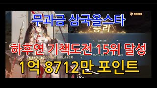 [GAME WORLD] 삼국올스타 - 하후연 기책도전 15위 달성 1억8712만 포인트