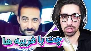 چت با غریبه | مسابقه رادیویی و جایزه ی صد تومنی 😂😂