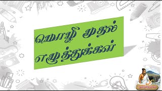 மொழி முதல் எழுத்துக்கள் எத்தனை | தமிழ் சொல்லுக்கு முதல் எழுதாக வரும் எழுத்துக்கள்