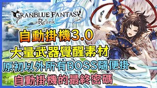 最新【自動掛機3.0】詳細教學【碧藍幻想Relink】原初以外所有BOSS隨便掛！大量武器覺醒素材！這才是本作自動掛機的最終密碼！【Granblue Fantasy Relink】- CHIYIU