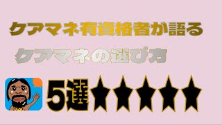 【家族必見】ケアマネ有資格者が選ぶケアマネの選び方５選