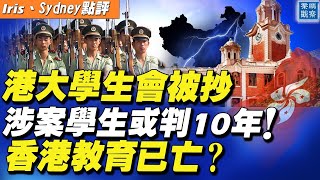 國安警搜港大學生會，涉案學生或判10年，香港教育前途被斷？紐約高中生曝光父母在中國被受迫害，千人前勇敢發聲，感動美議員 | 時事天天聊  07.17.2021