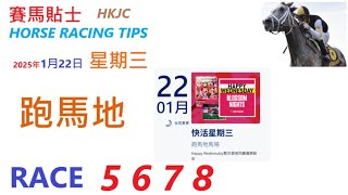 HKJC「賽馬貼士」🐴 2025年 1 月 22 日 🐴 香港賽馬貼士 HONG KONG HORSE RACING TIPS 🐴 RACE   5  6  7  8