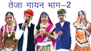 तेजा गायन भाग-2 @ राजलौता व सबलपुरा by मनजीत खाल्या, मेहराम नाथ Teja Gayan Manjeet Khalya Part 2