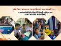 vtr แนะนำ โรงเรียนวัดมะกับตองหลวง สพป. เชียงใหม่ เขต 4