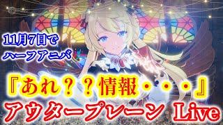 【アウタープレーン】 #71    11月7日で、ハーフアニバ🎉　『あれ？？  情報・・・』　【OUTERPLANE】