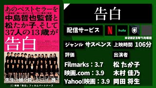 私の娘は、このクラスの生徒の誰かに殺されました。賛否両論の衝撃の話題作！映画『告白』を1分で紹介【ネタバレなし】