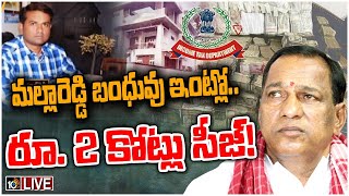 LIVE :మల్లారెడ్డి బంధువు త్రిశూల్‌ రెడ్డి నివాసంలో ఐటీ సోదాలు| IT raids on Minister Malla Reddy|10TV