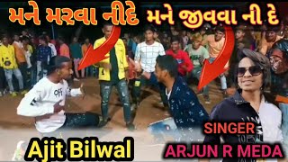 મને મરવા નીદે મને જીવ્વા નીદે || New video || Ajit bilwal || Singer :- Arjun r meda