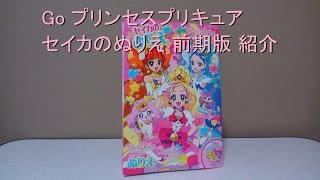 Go プリンセスプリキュア セイカのぬりえ 前期版 紹介