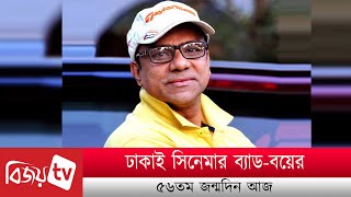 ঢাকাই সিনেমার ব্যাড-বয়ের ৫৬তম জন্মদিন আজ । Misa Sawdagar । Bijoy TV