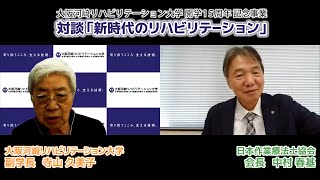 【カワリハ対談】日本作業療法士協会 会長 中村春基先生「新時代のリハビリテーション」10