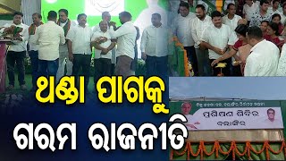 ଥଣ୍ଡା ପାଗକୁ ଗରମ ରାଜନୀତି  | Balangir Election 2023 News | Odisha Reporter