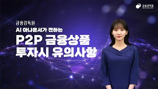 P2P 금융상품 투자시 유의할 핵심포인트