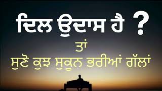 ਦਿਲ ਉਦਾਸ ਹੈ? ਤਾਂ ਸੁਣੋ ਕੁਝ ਸੁਕੂਨ ਭਰੀਆਂ ਗੱਲਾਂ... Motivational quotes,heart touching Punjabi quotes.