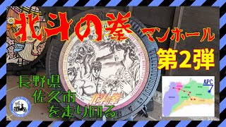 【北斗の拳マンホール第2弾】全8箇所を駆け抜けた文化の日|長野県佐久市(全域)|スーパーカブ110(JA44)