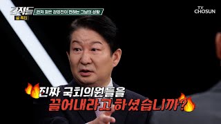 체포 직전 윤석열 대통령에게 직접 물은 권영진 의원 TV CHOSUN 250201 방송 | [강적들] 573회 | TV조선