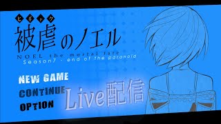 【Live】『被虐のノエル』Season7 - end of the paranoid　これは、悪魔に両手両足を奪われた少女の復讐譚  終わりまでプレイ。