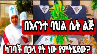 #ከትዳር በኃላ የት #ትሄዳለች? የ#መስቀል#ዝግጅት የ#ጉራጌ #ባህል#ፍቅር #ab#ማርኬ#Jamal#Nahi#Helu#ሂዊ #ብሩክ#hayat#የተንቢ#marina#ሶፊ