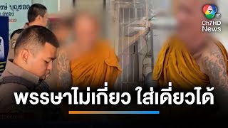 ฉาว ! หลวงพ่อเมาฟันหลวงพี่ฉุนชอบวนเวียนใกล้กุฏิแม่ชี | เช้านี้ที่หมอชิต