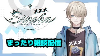 【雑談配信】みんなでいろいろ話そう！１週間配信できなかった理由と話したい事も話す【紗空彩 志乃葉/VTuber】