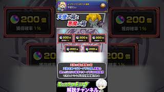 【モンスト】運が良ければ最大オーブ1000個！？『天使の箱と悪魔の箱』について解説