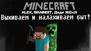 MINECRAFT. Выживаем и налаживаем быт!