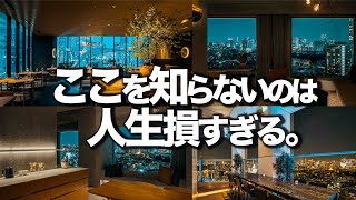 人生で行くべき、大人にオススメなお店10選