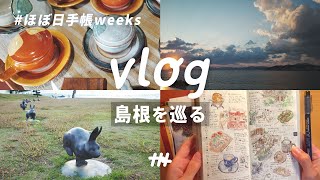 Shimane 2 nights and 3 days vlog│Lake Shinji/Iwami Ginzan/Shimane Museum of Art/Hobonichi Weeks