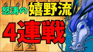 【将棋】どんどんいくぜぇぇぇぇ！！将棋ウォーズ実況 ３分切れ負け【嬉野流】