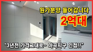 건축주마진포기!! 원가분양들어갑니다.. 3년전 가격그대로~ 서울 2억대 풀옵션 신축빌라!! 마곡지구 인접한 서울시 강서구 방화동 신축빌라 [서울신축빌라][방화동신축빌라]